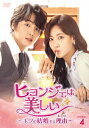 【DVD】ヒョンジェは美しい～ボクが結婚する理由(わけ)～　DVD－BOX4　ユン・シユン