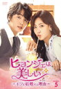 【DVD】ヒョンジェは美しい～ボクが結婚する理由(わけ)～　DVD－BOX5　ユン・シユン