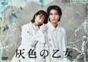 【DVD】灰色の乙女　DVD－BOX　桜井玲香