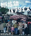 ■ISBN:4907953269491★日時指定・銀行振込をお受けできない商品になりますふりがなダンシャリパラダイスジャンル邦画発売日2024年02月02日型番HPXR 2480商品解説ピアニストの白高律稀はある日突然、原因不明の手の震えによりキャリアを断たれてしまう。　ピアノのみに人生を捧げてきた彼は、絶望から立ち直るべく、たまたまチラシで見かけたごみ屋敷専門の清掃業者「断捨離パラダイス」で働くことを決意する。／破天荒な上司と、様々な事情を抱えた依頼者たち。／華やかな世界から一転、律稀は想像を絶する世界を目撃していくことになるのだった。　6篇のエピソードからなる新機軸の断捨離人情喜劇。組枚数1枚製作年2023年製作国日本映像特典／メイキングスタッフ萱野孝幸キャスト篠田諒