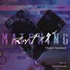 【CD】映画　マッチング　オリジナル・サウンドトラック　小林洋平(音楽)