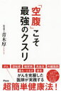 【中古】【古本】「空腹」こそ最強のクスリ アスコム 青木厚／著【生活 健康法 健康法】