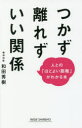 【中古】【古本】つかず離れずいい関係 人との「ほどよい距離」がわかる本 新講社 和田秀樹／著【新書・選書 教養 教養新書その他】