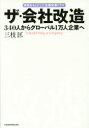 【中古】【古本】ザ・会社改造 340人からグローバル1万人企業へ 実話をもとにした企業変革ドラマ 日本経済新聞出版社 三枝匡／著【経営 企業・組織論 企業・組織論一般】