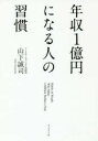 【中古】【古本】年収1億円になる人の習慣 ダイヤモンド社 山下誠司／著【ビジネス 自己啓発 成功哲学】