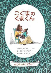 ■ISBN:9784834003444★日時指定・銀行振込をお受けできない商品になりますタイトルこぐまのくまくん　E．H．ミナリック/ぶん　モーリス・センダック/え　まつおかきょうこ/やくふりがなこぐまのくまくんせかいけつさくどうわしり−ずはじめてよむどうわ1発売日198000出版社福音館書店ISBN9784834003444大きさ60P　22cm著者名E．H．ミナリック/ぶん　モーリス・センダック/え　まつおかきょうこ/やく
