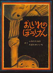 おしいれのぼうけん　絵本 おしいれのぼうけん　ふるたたるひ/さく　たばたせいいち/〔画〕