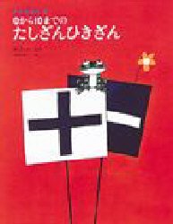 【本】かずのほん 3 0から10までのたしざんひきざん 遠山 啓 他 田畑 精一 絵
