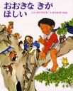 おおきなきがほしい 佐藤さとる/ぶん 村上勉/え