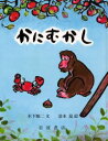 かにむかし 日本むかしばなし 木下順二/作 清水崑/絵