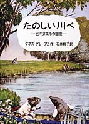 たのしい川べ ヒキガエルの冒険 ケネス・グレーアム/作 石井桃子/訳