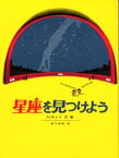 星座を見つけよう 福音館書店 H・A・レイ／文・絵 草下英明／訳