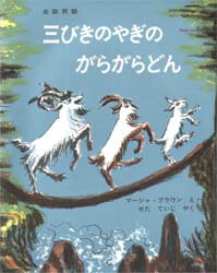 三びきのやぎのがらがらどん アスビョルンセンとモーの北欧民話 福音館書店 マーシャ・ブラウン／え せたていじ／やく