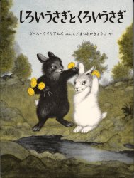 【新品】【本】しろいうさぎとくろいうさぎ ガース・ウイリアムズ/ぶん・え まつおかきょうこ/やく