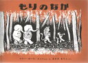 もりのなか　絵本 もりのなか 福音館書店 マリー・ホール・エッツ／ぶん・え まさきるりこ／やく