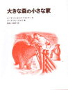 【本】大きな森の小さな家 ローラ・インガルス・ワイルダー/作 恩地三保子/訳 ガース・ウィリアムズ/画