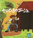 セロひきのゴーシュ　宮沢賢治/作　茂田井武/画