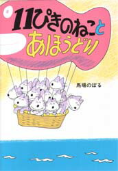 11ぴきのねこ　絵本 11ぴきのねことあほうどり こぐま社 馬場のぼる／著