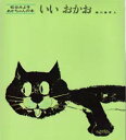 いいおかお　絵本 いいおかお　松谷みよ子/文　瀬川康男/〔絵〕