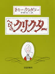 へびのクリクター　トミー・ウンゲラー/作　中野完二/訳のサムネイル
