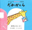だれかしら 多田ヒロシ/さく(3)