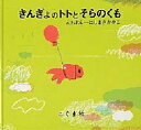 【本】きんぎょのトトとそらのくも にしまきかやこ/え・ぶん