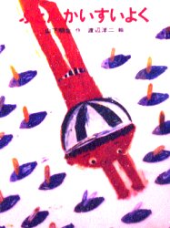 【本】ふとんかいすいよく 山下明生/作 渡辺洋二/絵