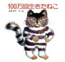 100万回生きたねこ　絵本 100万回生きたねこ　佐野洋子/作・絵