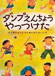 ダンプえんちょうやっつけた ふるたたるひ/作 たばたせいいち/画