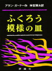 【本】ふくろう模様の皿 アラン・ガーナー/作 神宮輝夫/訳