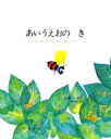 あいうえおの き ちからを あわせた もじたちの はなし レオ・レオニ/作 谷川俊太郎/訳