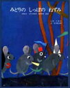 みどりのしっぽのねずみ　かめんにとりつかれたねずみのはなし　レオ・レオニ/作　谷川俊太郎/訳