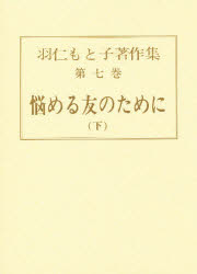 【本】羽仁もと子著作集 第7巻 悩める友のために 下 初版:昭和3年刊 羽仁もと子/〔著〕