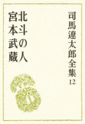 【本】司馬遼太郎全集 12 北斗の人 宮本武蔵 司馬遼太郎/〔著〕