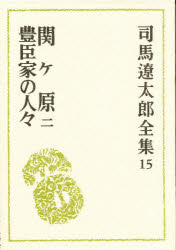 司馬遼太郎全集　15　関ケ原　2　司馬遼太郎/〔著〕