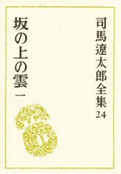 乐天商城 - 【本】司馬遼太郎全集 24 坂の上の雲 1 司馬遼太郎/〔著〕