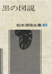 【本】松本清張全集 10 黒の図説 松本清張/著