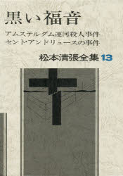 松本清張全集 13 黒い福音 アムステルダム運河殺人事件 セント・アンドリュースの事件 松本清張/著