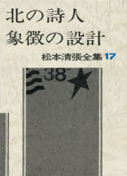 松本清張全集 17 北の詩人・象徴の設計 松本清張/著