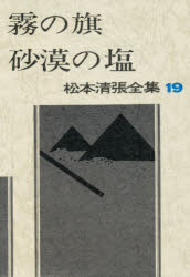 松本清張全集 19 霧の旗 砂漠の塩 松本清張/著