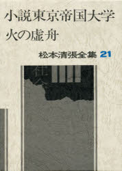 松本清張全集　21　小説東京帝国大学・火の虚舟　松本清張/著