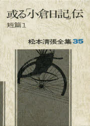 【新品】【本】松本清張全集　35　或る「小倉日記」伝　短篇　1　松本清張/著/