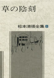 松本清張全集　8　草の陰刻　松本清張/著