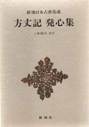 【新品】【本】方丈記 発心集 鴨長明/〔著〕 三木紀人/校注