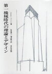 第一機械時代の理論とデザイン レイナー・バンハム/〔著〕 石原達二/訳 増成隆士/訳 原広司/校閲