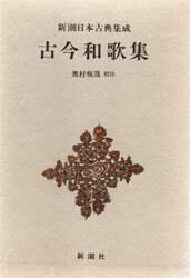 【本】古今和歌集 奥村恒哉/校注