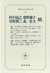 現代日本文学大系　88　阿川弘之　庄野潤三　曾野綾子　北杜夫集