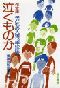 泣くものか　作文集　子どもの人権10年の証言　養護施設協議会/編