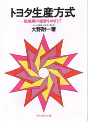 【新品】トヨタ生産方式 脱規模の経営をめざして ダイヤモンド社 大野耐一／著