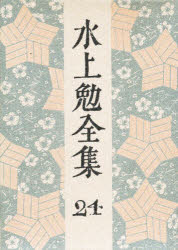 ■ISBN:9784124022247★日時指定・銀行振込をお受けできない商品になります商品情報商品名水上勉全集　24　水上勉/著フリガナミナカミ　ツトム　ゼンシユウ　24著者名水上勉/著出版年月197805出版社中央公論社大きさ502P　20cm